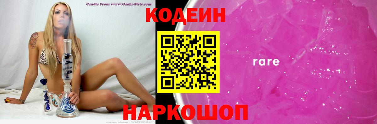 Елец  Кодеиновый сироп Lean Purple Drank  Вход с VPN 
